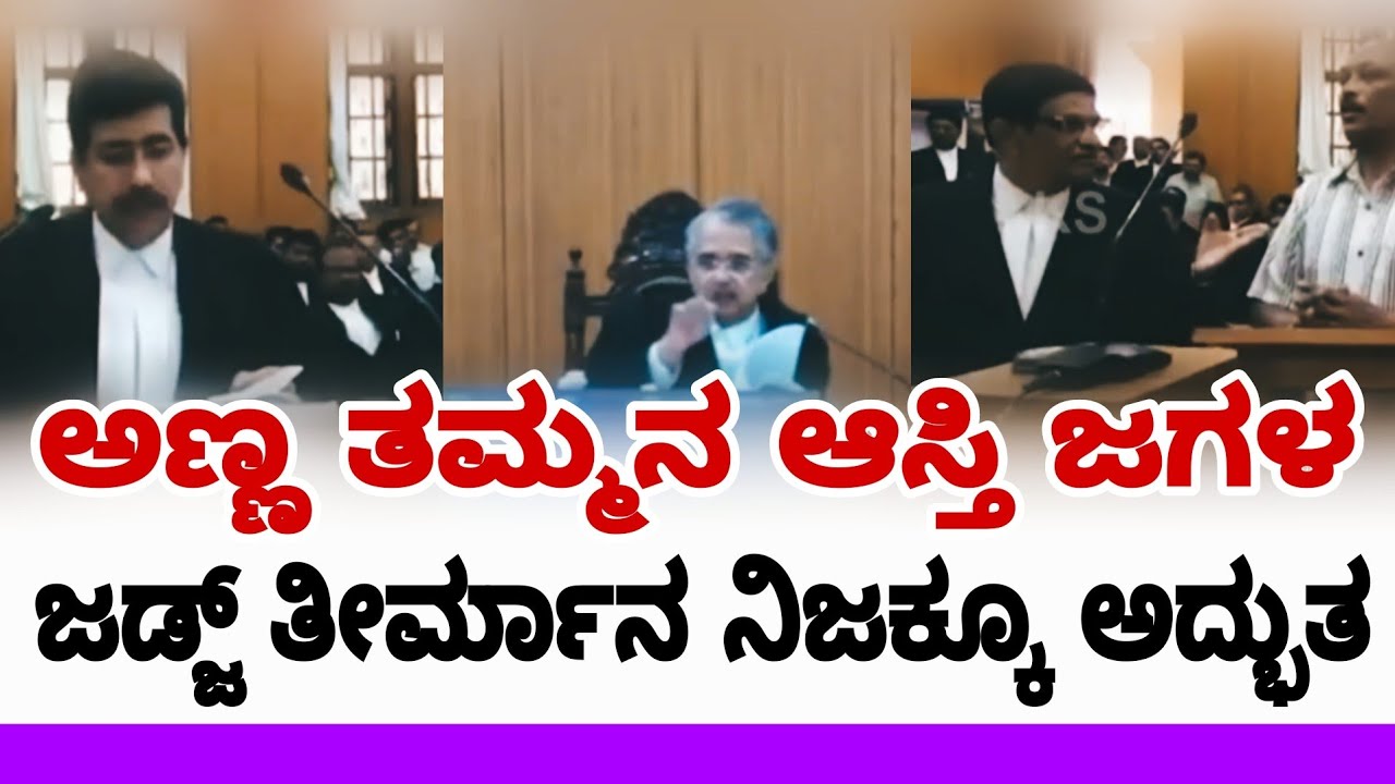 ಅಣ್ಣ ತಮ್ಮನ ಆಸ್ತಿ ಜಗಳ ಅದ್ಭುತವಾಗಿ ಬಗೆಹರಿಸಿದ ಜಡ್ಜ್ | karnataka high court | high court | fire surie |