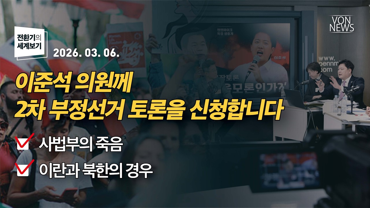 이준석 의원께 2차 부정선거 토론을 신청합니다 / 사법부의 죽음 / 이란과 북한의 경우 | 260306 | 김미영 VON뉴스 대표 | [전환기의 세계보기]