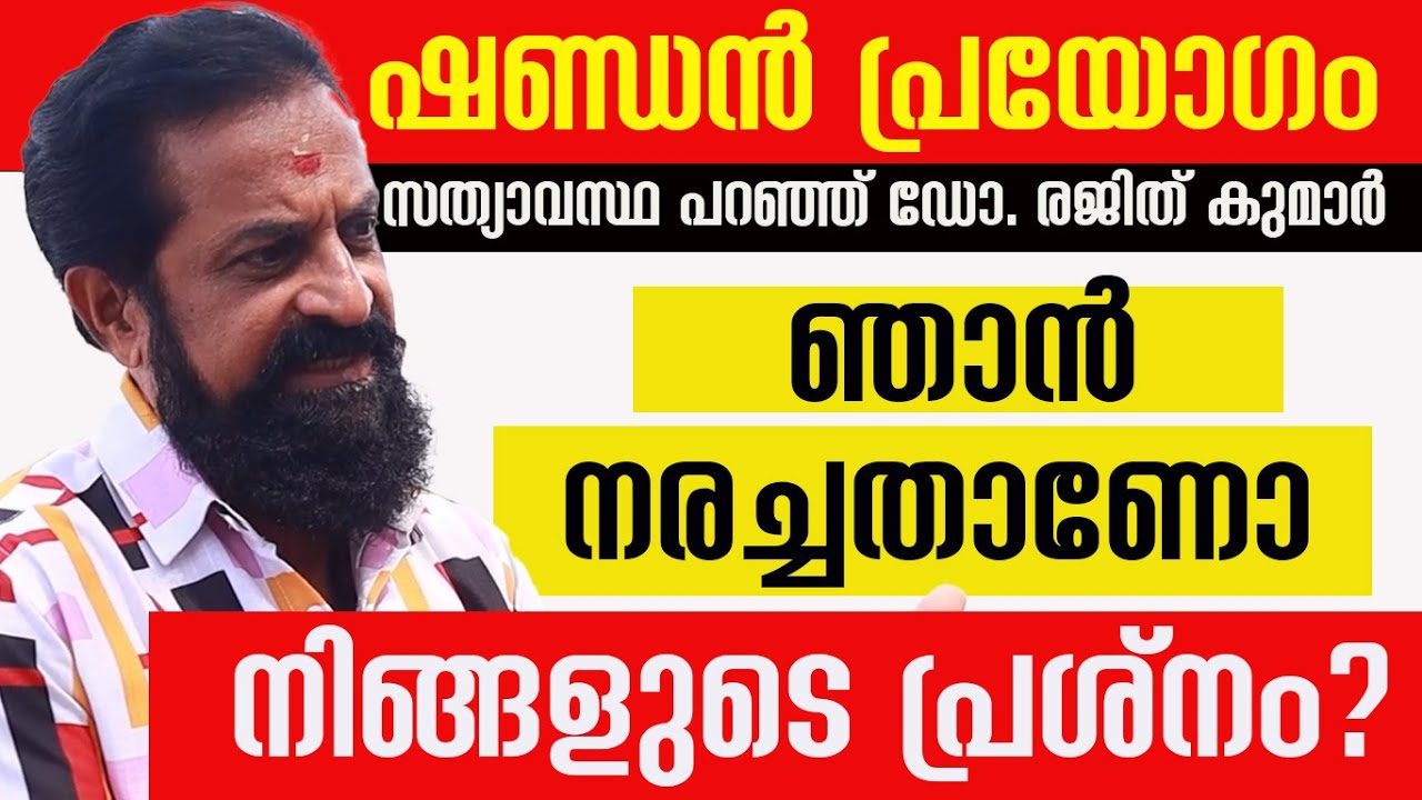 Drb Rajith Kumar ലൈംഗികശേഷിക്കുറവില്ല: ഡോ. രജിത് കുമാര്| Dr. Rajith Kumar against Fake ...