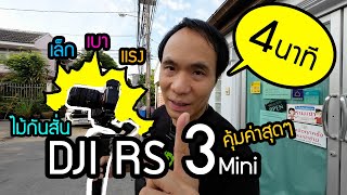 รีวิวใช้งานจริง DJI RS3 Mini ละเอียดๆ