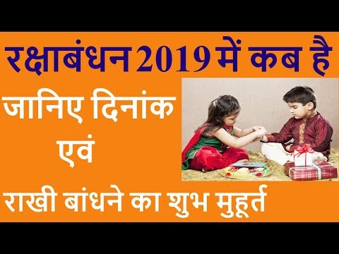 2019 रक्षाबंधन: जानिए राखी बंधन का शुभ मुहुर्त | RAKSHA BANDHAN 2019  DATE AND DAY | INDIA | KAB HAI