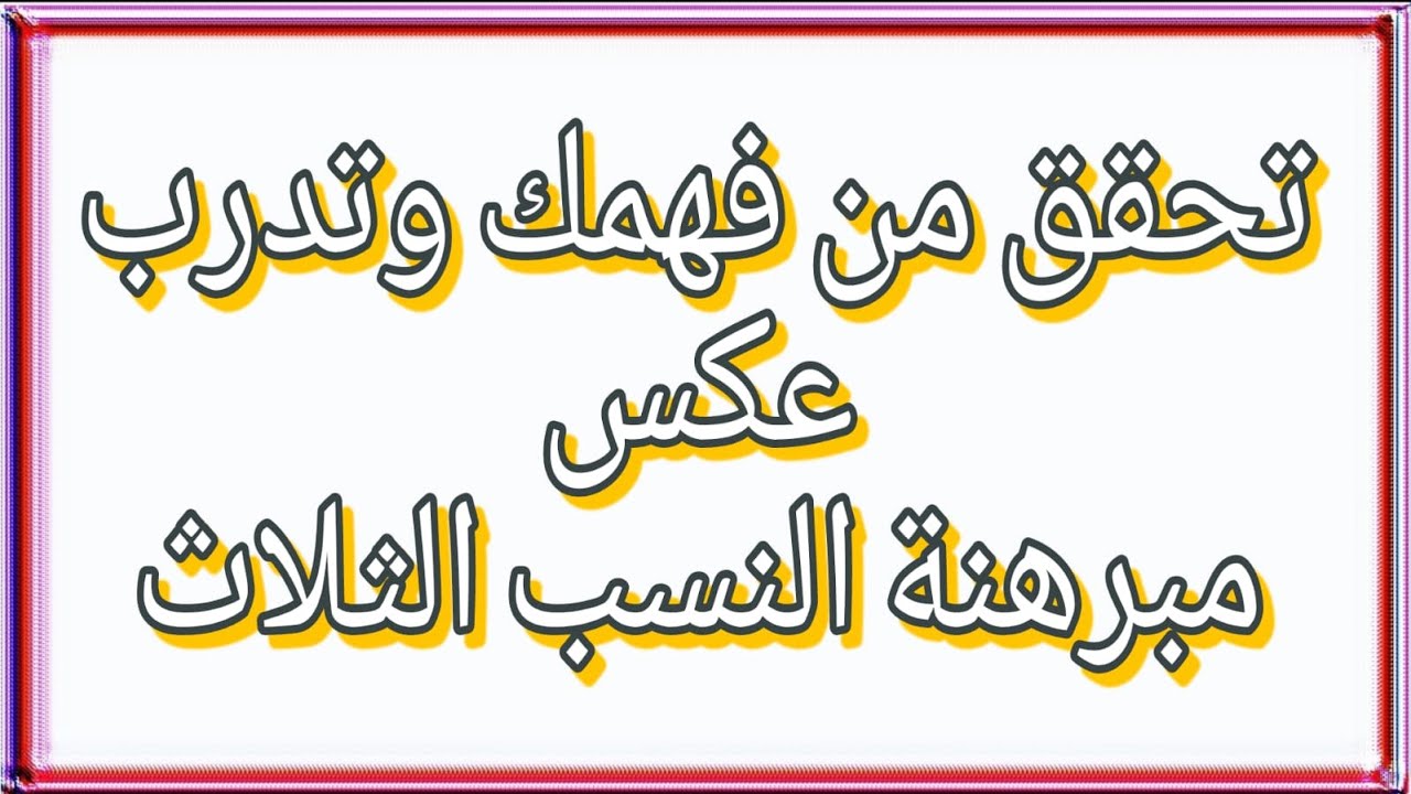تمارين عكس مبرهنة النسب الثلاث - هندسة تاسع - رياضيات تاسع
