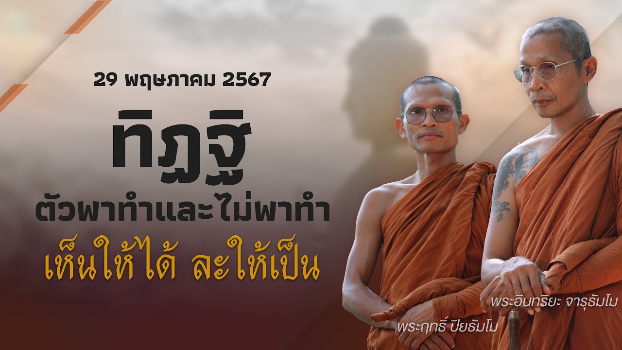 ทำความรู้จัก ทิฏฐิ...ตัวพาทำและตัวพาไม่ทำ l 29 พฤษภา 67