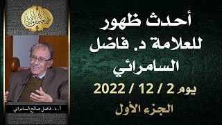 أحدث ظهور ولقاء للعلامة أ.د. فاضل السامرائي - الجزء الأول