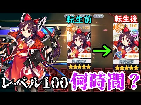 [Touhou Lost Word] I tested how many hours it takes to go from level 1 to level 100 after reincar...