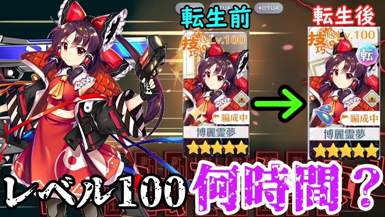 【東方ロストワード】少女転生後レベル1からレベル100にするには何時間かかるのか検証してみた！【ゆっくり実況】