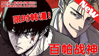 评分9.8超8亿人追更，爆火韩漫《百帕战神》合集 以眼還眼，以牙還牙！曾經的遭遇，誓要讓對方加倍奉還！  積壓已久的憤怒和不甘終於有了宣洩的出口，暢快淋漓的復仇之路即將展開……#qqhm