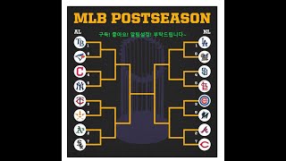 [프로토 2020MLB 포스트시즌 매치업라인] 스포츠토토 베트맨 토토왕TV 실전베팅