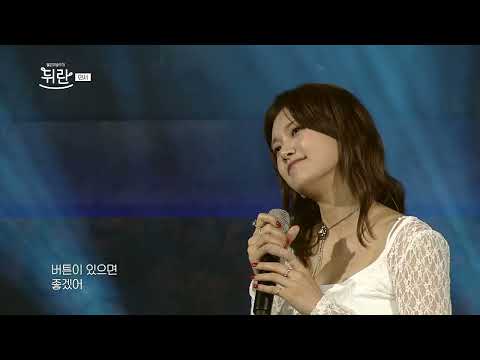 [열린예술무대 뒤란] 민서(MINSEO) - 터벅터벅(Way Back Home) | ubc 240607 방송