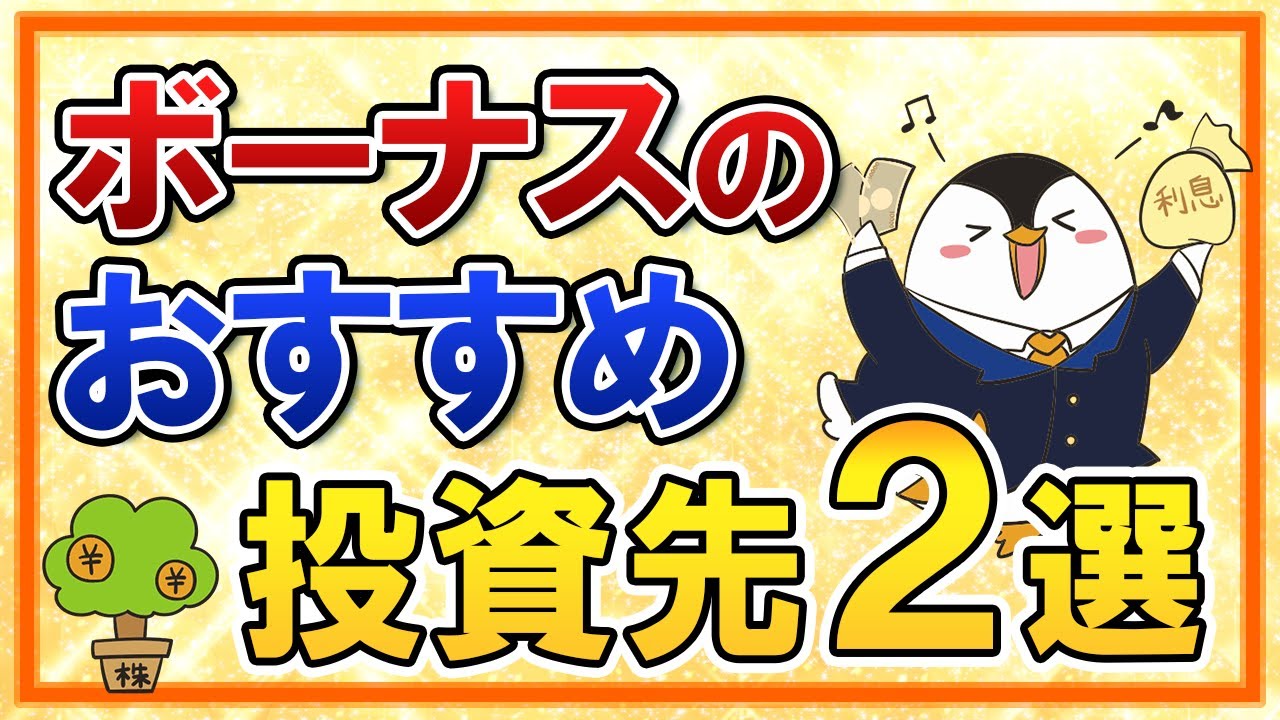 【超初心者向け】ボーナスのおすすめの投資先「2選」を分かりやすく紹介！