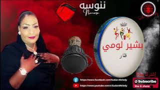 ظار - بشير لومي - ننوسه