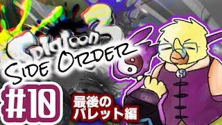 おきらくスプラDLC【スプラ３サイドオーダー＃０９】