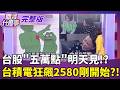 #LIVE【關我什麼事】｜陳斐娟 主持｜20261005
