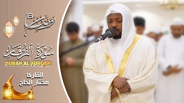 تلاوات خاشعة سورة الفرقان القارئ مختار الحاج - Mukhtar Al Hajj Surah Al Furqan