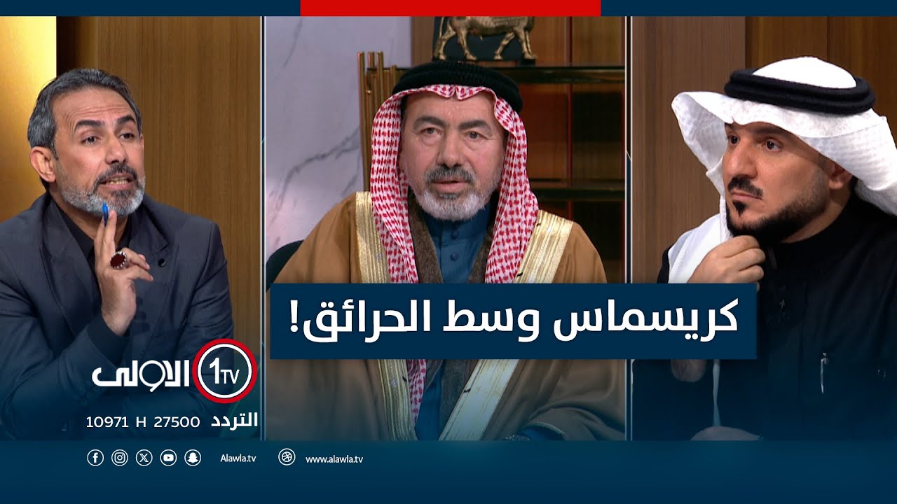 كريسماس وسط الحرائق! | الميدان مع مقداد الحميدان