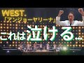 WEST.「アンジョーヤリーナ」改めて観て...泣ける、、、、、