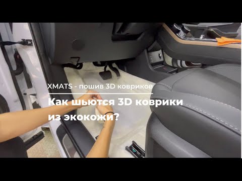 3D Коврики из экокожи. Лекала, раскройка, пошив и результат.