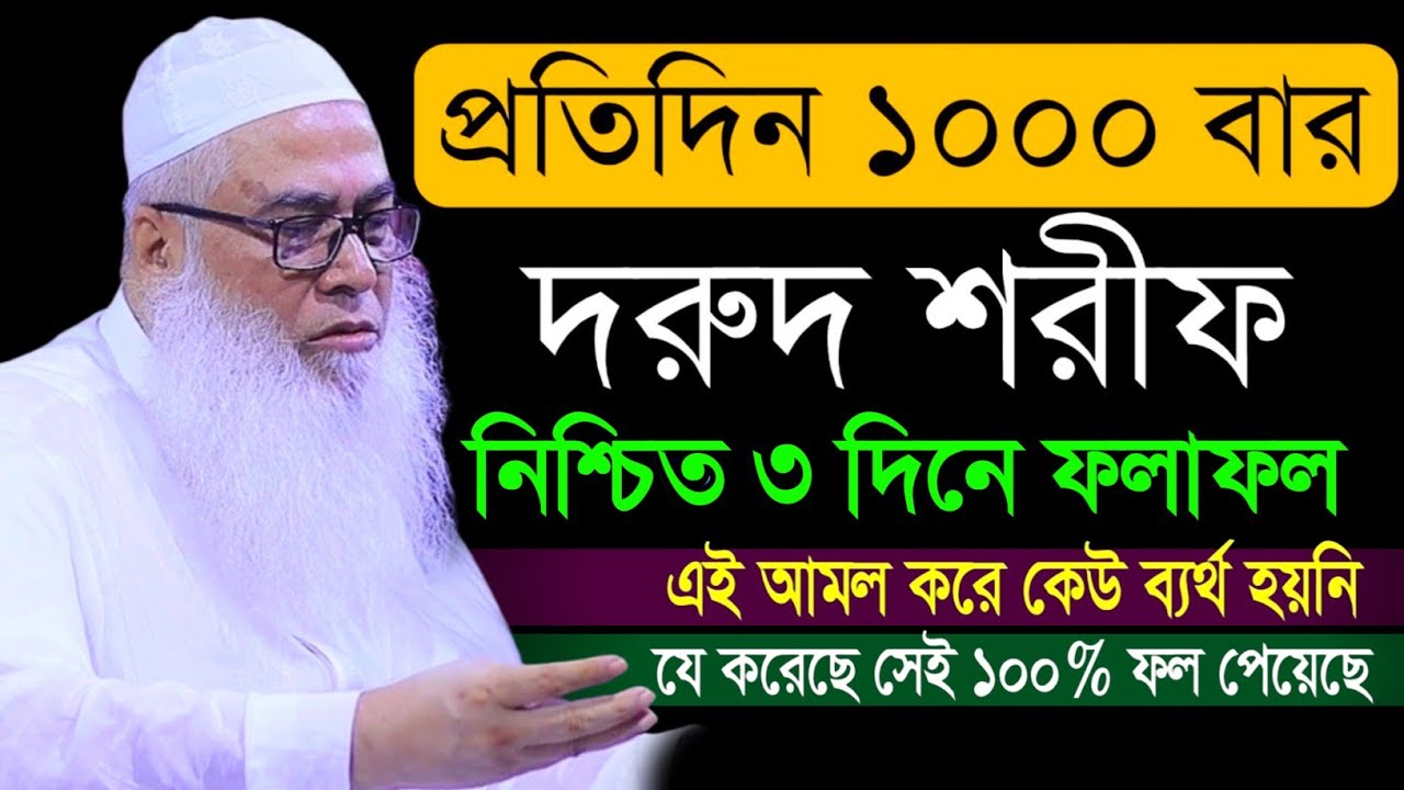 প্রতিদিন এক ১০০০বার দুরুদ শরীফ পড়ার ফজিলত মাওলানা আব্দুল আউয়াল সাহেব | Maulana Abdul Awal Sahib waz