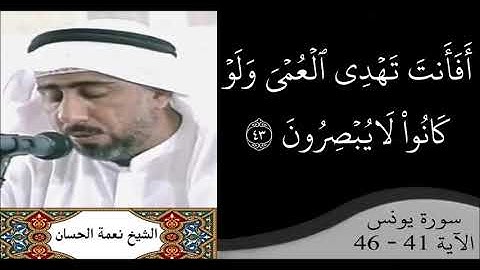القارئ نعمة الحسان - سورة يونس - من الآية 41 إلى الآية 46