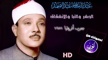 تلاوة تسلب الأذهان وتسحر العقول | الشيخ عبدالباسط عبدالصمد | الحشر والنبأ والانفطار | جودة عالية HD