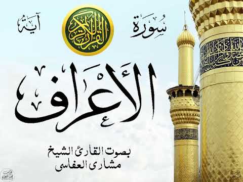 سورة الأعراف مع إظهار آيات القراءة تلاوة القارئ الشيخ مشاري العفاسي صدى