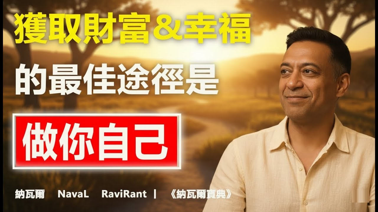 《納瓦爾寶典》「成功」最快的方式就是做你自己｜通往幸福和财富的唯一路径
