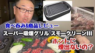 【食べ飲み&商品レビュー】スモークリーンⅢ(スリー)このホットプレートほんとに煙出ないの？(#63)