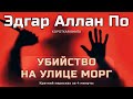 Эдгар Аллан По - Убийство на улице Морг | Краткая аудиокнига - 5 минут | КОРОТКАЯ КНИГА