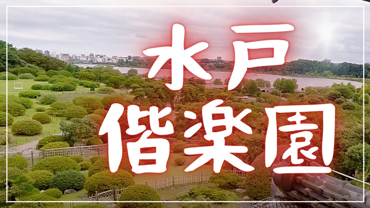 【日本三名園】水戸・偕楽園散策~Kairakuen(Japanese Three Great Gardens) Mito Ibaraki Japan~