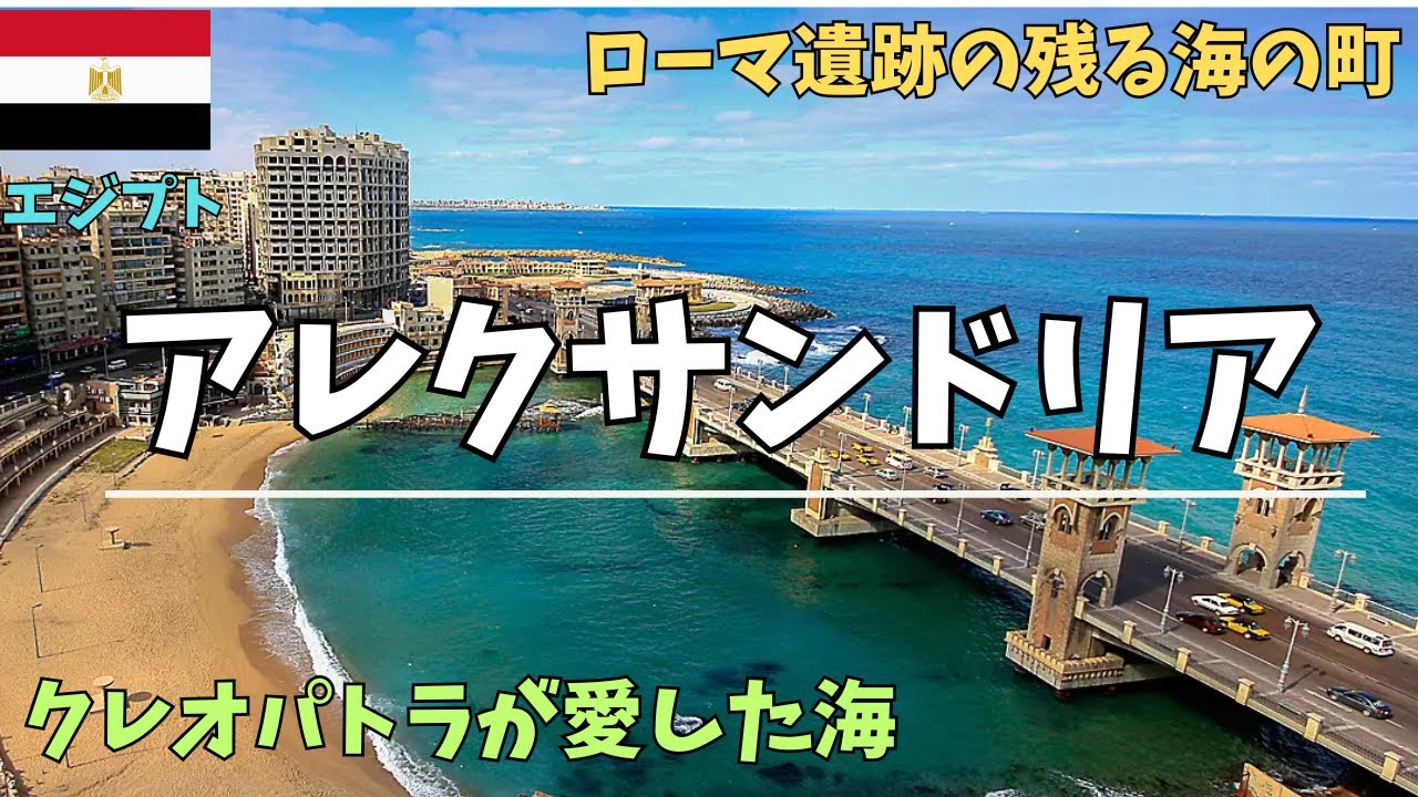 「アレクサンドリア」クレオパトラが愛した地中海の真珠 Alexandria, Egypt