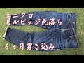 【ユニクロ】　セルビッジ　レギュラーフィットストレートジーンズ　6ヵ月経過　色落ち　穿き込み レポート