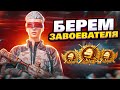 1218❤️ СКОРО ЗАВОЕВАТЕЛЬ! АС-ДОМИНАТОР  ❤️ iPhone 13 PRO MAX 90 FPS PUBG MOBILE ❤️ 1218ZAKONVVORE