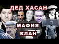 Дед Хасан и воры в законе