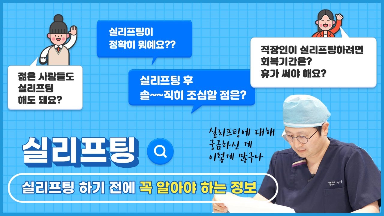 20대~60대까지 실리프팅, 바쁜 직장인이라 고민중이라면? — 유튜브 영상 썸네일