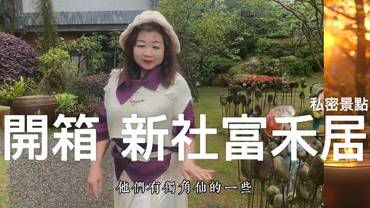 一個鮮為人知的秘境新社 富禾居 帶您一起探索實際面貌一起開箱 - YouTube