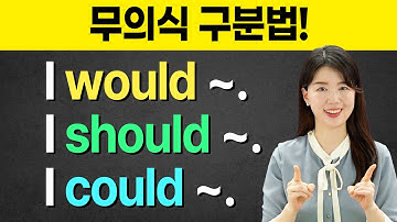 1초면 구분합니다! | 원어민만 느끼는 뉘앙스 구분법 would should could