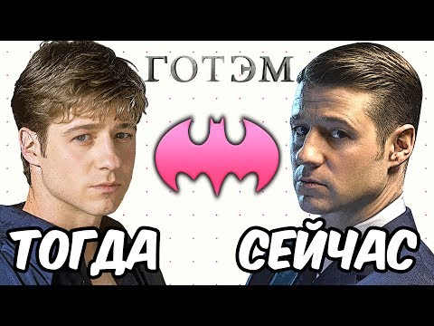 Готэм сериал 1 сезон актеры