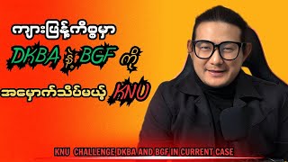 KNU challenge DKBA and BGF in current case #linhtetaung #politics #cdm