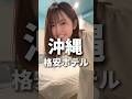 【沖縄格安ホテル】那覇のコスパ最強ホテル見つけたので紹介!! #沖縄ホテル #沖縄旅行 #沖縄観光 #旅するように暮らす