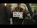 ИЖ 2715 Бизон 1 - Большой тест-драйв (гараж) / Big Test Drive