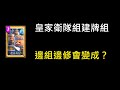 冷門牌組建-皇家衛隊！怎麼樣組合適呢？ClashRoyale皇室戰爭