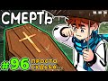 Lp. Голос Времени #96 ГРУСТНАЯ ПОБЕДА • Майнкрафт