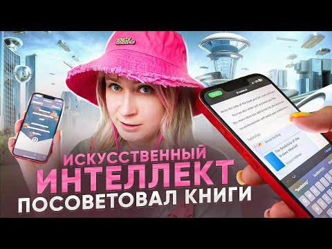 читаю то, что мне выбрал ИССКУСТВЕННЫЙ ИНТЕЛЛЕКТ 🔥