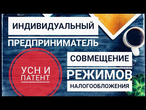 Совмещение УСН и патента. Как не слететь с УСН и патента. ИП на УСН. ИП на патенте. ИП 2021