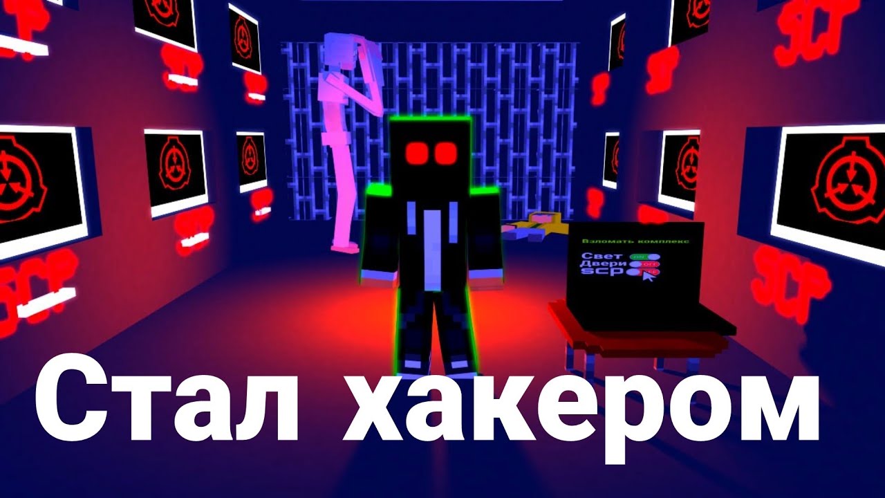 Стал ролью хакер на моём scp сервере *** Закрытый бета тест scp сервера майнкрафт