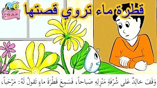 (قطرة ماء تروي قصتها) للصف الرابع