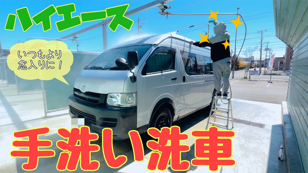 ハイエース洗車21春 冬に溜まった汚れを手洗い洗車 いつもより念入りにやるよ Youtube