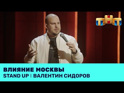 Валентин Сидоров про влияние Москвы @standup_tnt