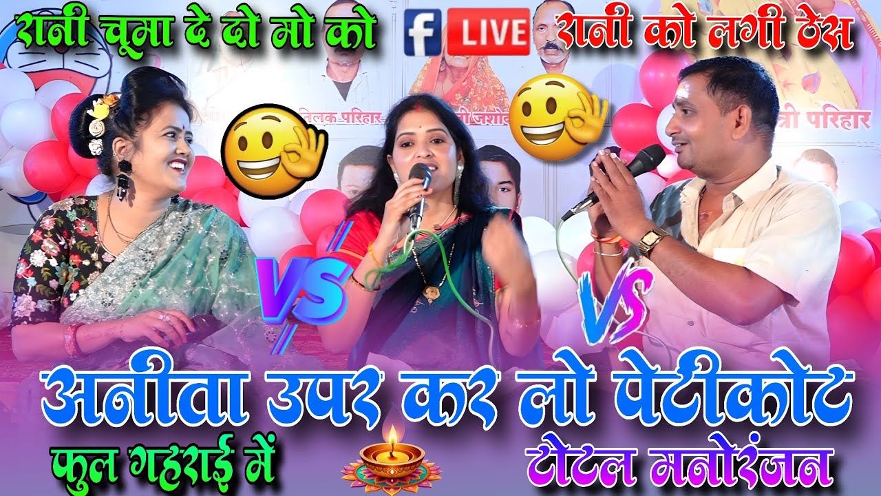 महा जवाबी मुकाबला 🤣अनीता लेलो सो को नोट👈ऊपर कर लो पेटीकोट😱रानी V/S अनीता V/S बृजेंद्र गुर्जर 
