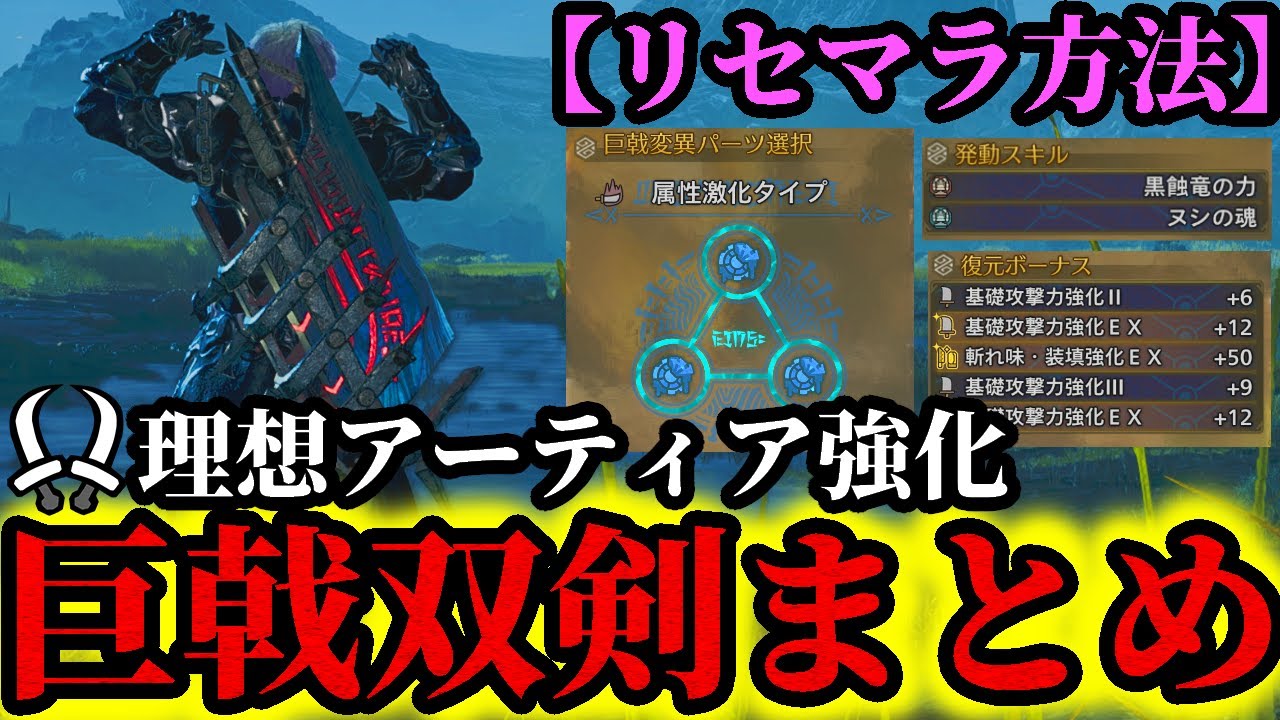 【アーティアまとめ】『巨戟アーティア』の隠された仕様を完全解説‼️ゴグマジオス双剣の理想復元ボーナスやおすすめスキルの厳選も紹介‼️【モンハンワイルズ】